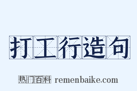 打工行造句是什么意思的图片